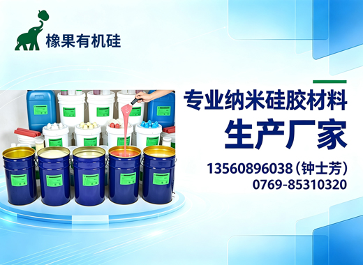 橡果有机硅深圳线上分站